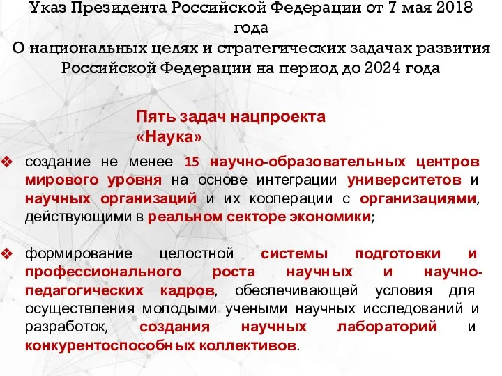 Указ Президента Российской Федерации от 7 мая 2018 года О
