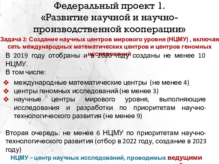 Федеральный проект 1. «Развитие научной и научно-производственной кооперации» Задача 2: