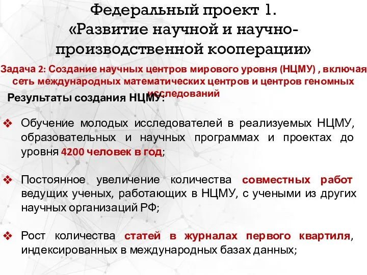 Федеральный проект 1. «Развитие научной и научно-производственной кооперации» Задача 2: