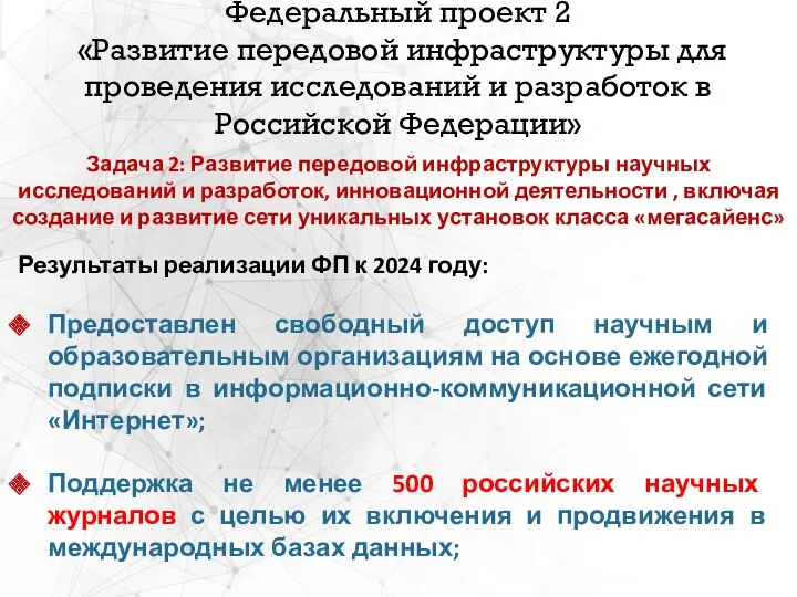 Федеральный проект 2 «Развитие передовой инфраструктуры для проведения исследований и