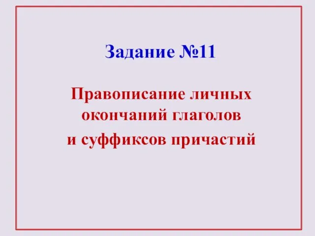 Правописание личных окончаний глаголов и суффиксов причастий