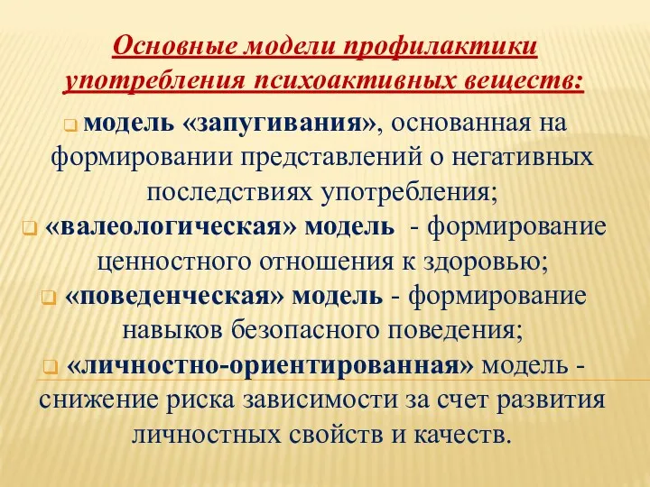 Основные модели профилактики употребления психоактивных веществ: модель «запугивания», основанная на