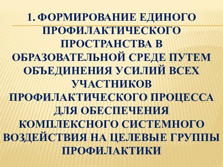 1. ФОРМИРОВАНИЕ ЕДИНОГО ПРОФИЛАКТИЧЕСКОГО ПРОСТРАНСТВА В ОБРАЗОВАТЕЛЬНОЙ СРЕДЕ ПУТЕМ ОБЪЕДИНЕНИЯ