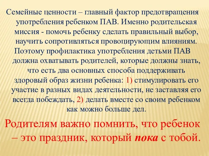 Семейные ценности – главный фактор предотвращения употребления ребенком ПАВ. Именно