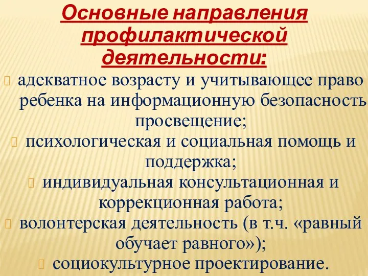 Основные направления профилактической деятельности: адекватное возрасту и учитывающее право ребенка