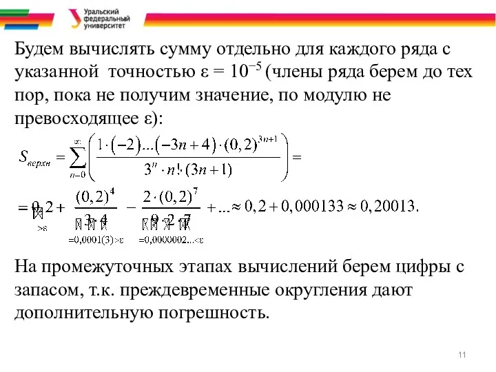 Будем вычислять сумму отдельно для каждого ряда с указанной точностью