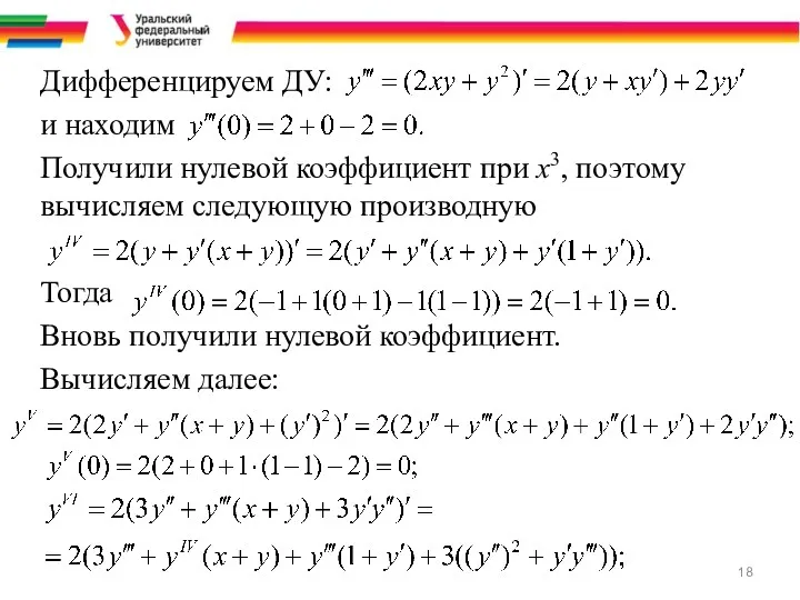 Дифференцируем ДУ: и находим Получили нулевой коэффициент при х3, поэтому