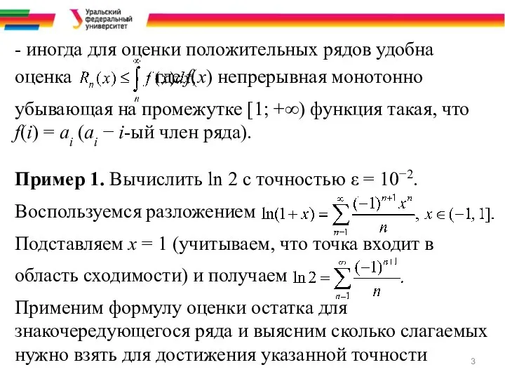 - иногда для оценки положительных рядов удобна оценка где f(x)