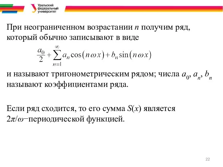 При неограниченном возрастании n получим ряд, который обычно записывают в