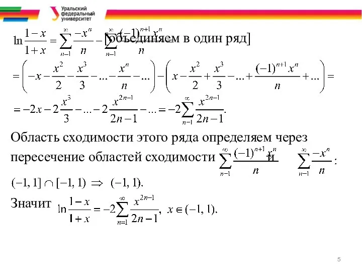 [объединяем в один ряд] Область сходимости этого ряда определяем через пересечение областей сходимости и Значит