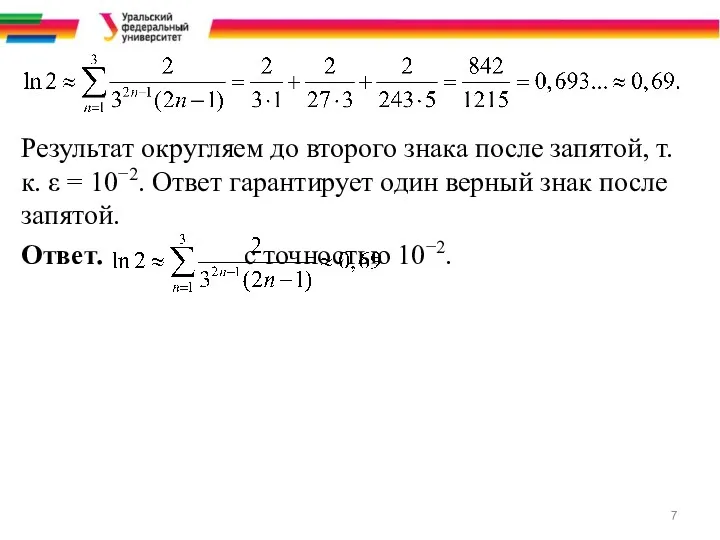 Результат округляем до второго знака после запятой, т.к. ε =