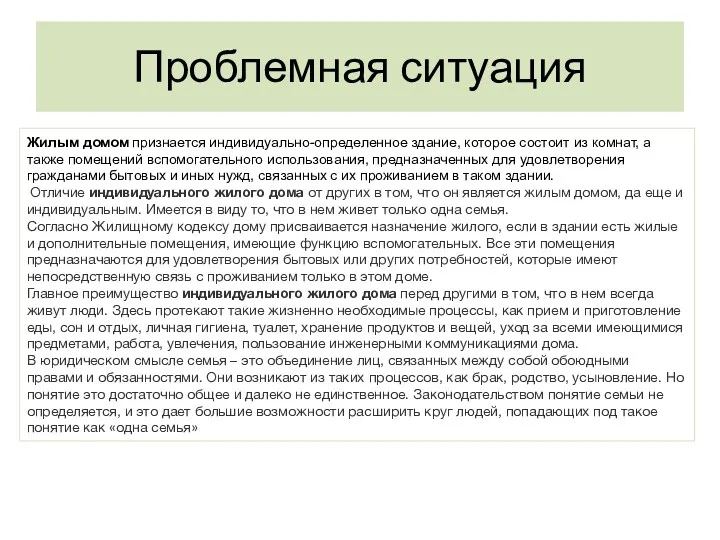 Проблемная ситуация Жилым домом признается индивидуально-определенное здание, которое состоит из