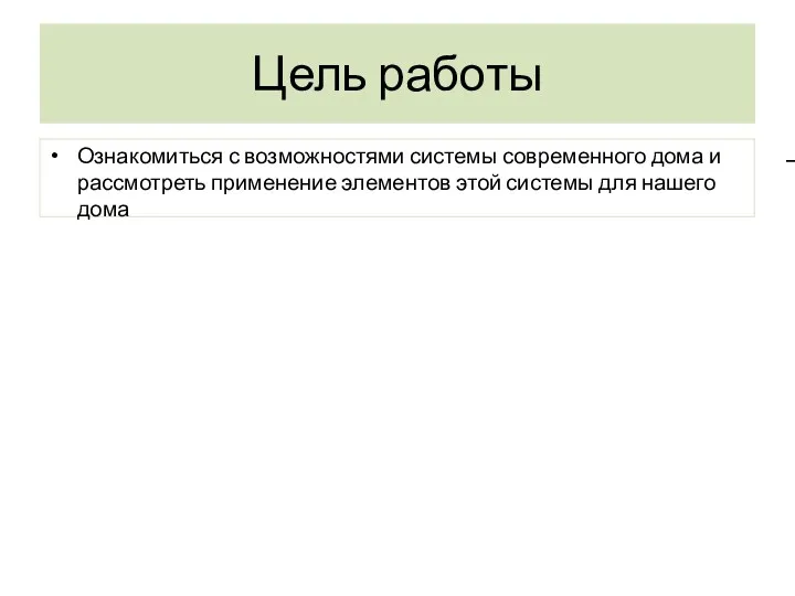 Цель работы Ознакомиться с возможностями системы современного дома и рассмотреть