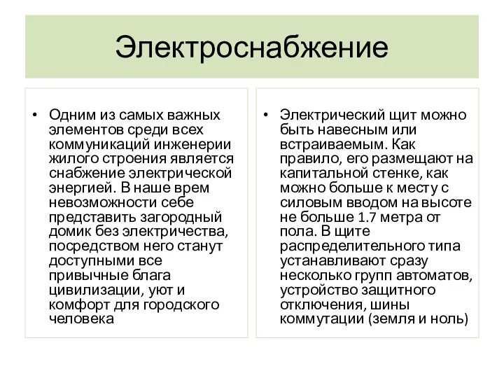 Электроснабжение Одним из самых важных элементов среди всех коммуникаций инженерии