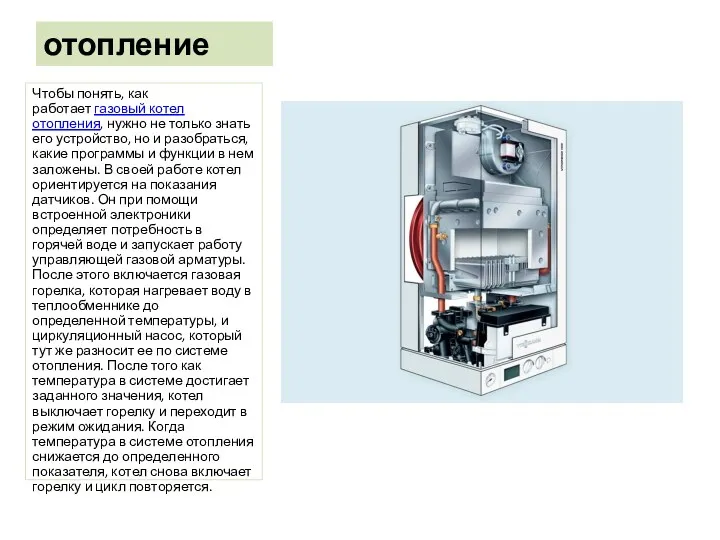 отопление Чтобы понять, как работает газовый котел отопления, нужно не