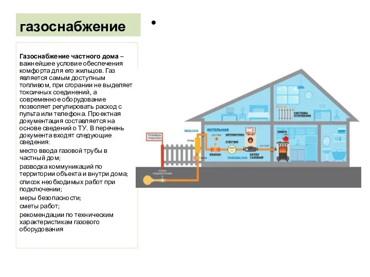 газоснабжение Газоснабжение частного дома – важнейшее условие обеспечения комфорта для