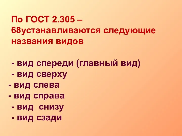 По ГОСТ 2.305 – 68устанавливаются следующие названия видов - вид