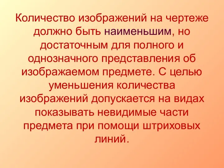 Количество изображений на чертеже должно быть наименьшим, но достаточным для