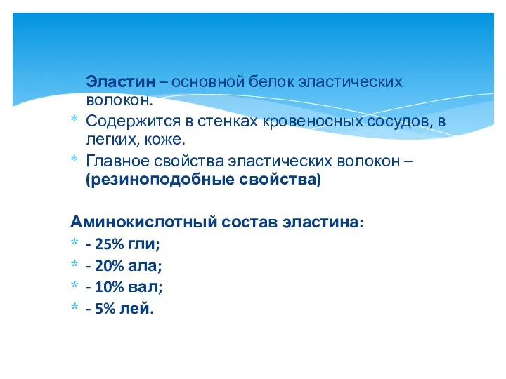 Эластин – основной белок эластических волокон. Содержится в стенках кровеносных