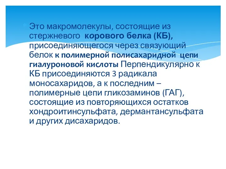 Это макромолекулы, состоящие из стержневого корового белка (КБ), присоединяющегося через