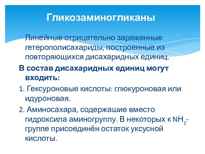 Линейные отрицательно заряженные гетерополисахариды, построенные из повторяющихся дисахаридных единиц. В