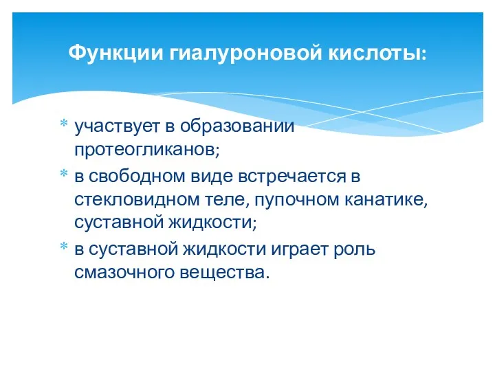 участвует в образовании протеогликанов; в свободном виде встречается в стекловидном