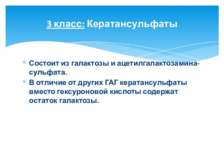 Состоит из галактозы и ацетилгалактозамина-сульфата. В отличие от других ГАГ