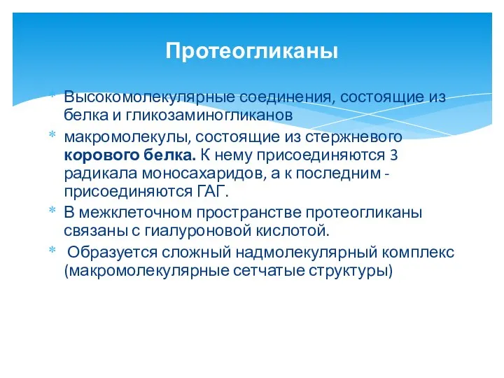 Высокомолекулярные соединения, состоящие из белка и гликозаминогликанов макромолекулы, состоящие из