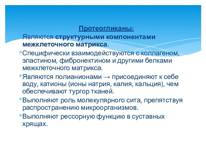 Протеогликаны: Являются структурными компонентами межклеточного матрикса. Специфически взаимодействуются с коллагеном,