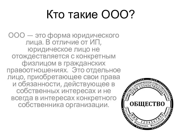 Кто такие ООО? ООО — это форма юридического лица. В