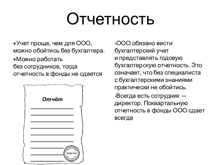 Отчетность +Учет проще, чем для ООО, можно обойтись без бухгалтера.