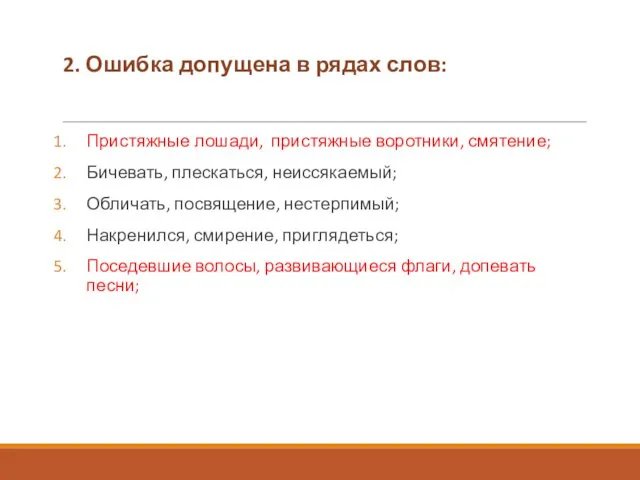 2. Ошибка допущена в рядах слов: Пристяжные лошади, пристяжные воротники,