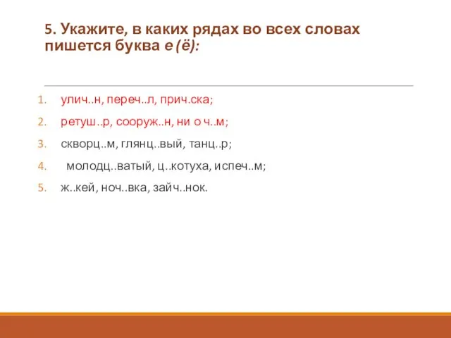 5. Укажите, в каких рядах во всех словах пишется буква