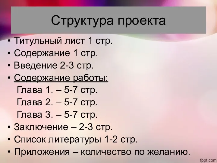 Структура проекта Титульный лист 1 стр. Содержание 1 стр. Введение 2-3 стр. Содержание