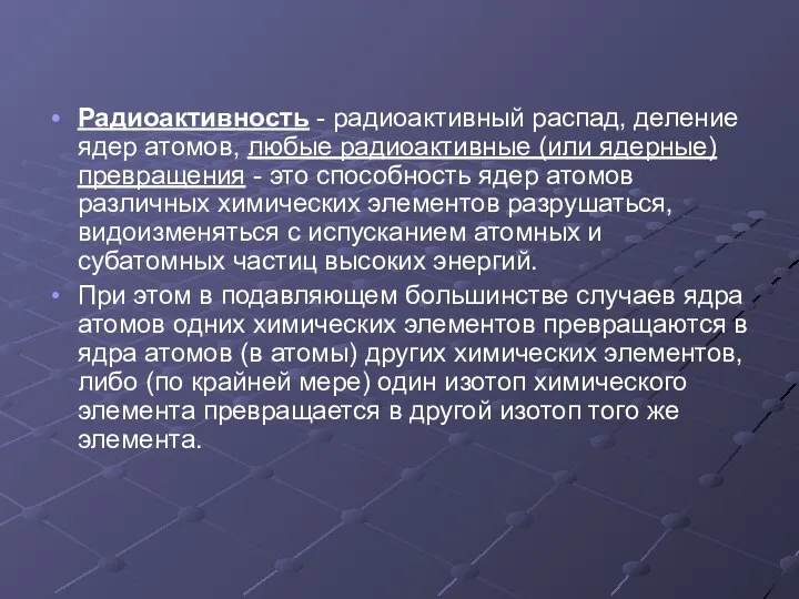 Радиоактивность - радиоактивный распад, деление ядер атомов, любые радиоактивные (или