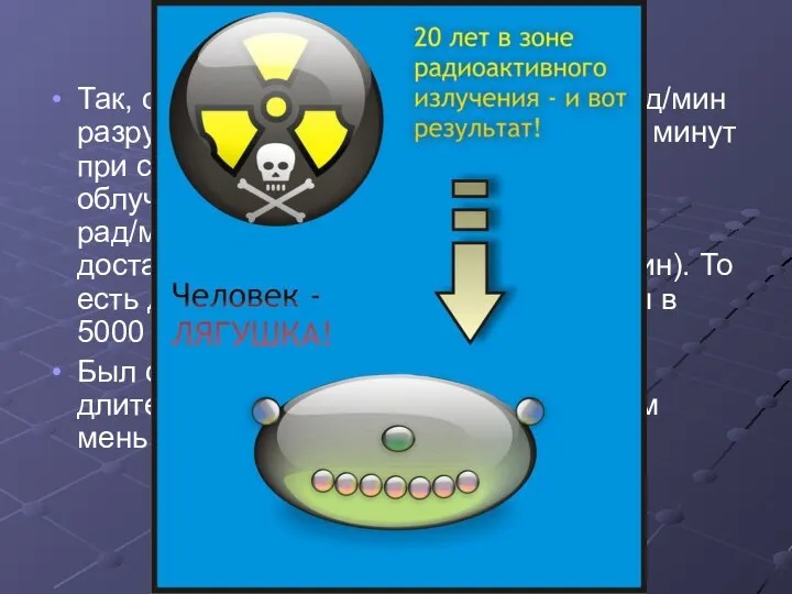 Так, облучение с интенсивностью 26 рад/мин разрушало клеточную мембрану за