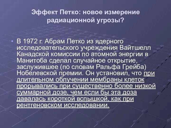 Эффект Петко: новое измерение радиационной угрозы? В 1972 г. Абрам