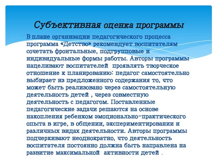 В плане организации педагогического процесса программа «Детство» рекомендует воспитателям сочетать