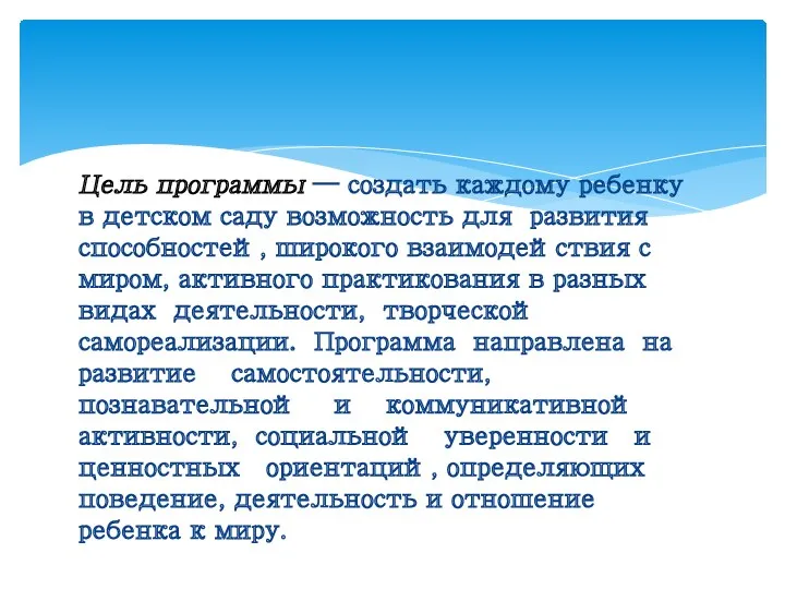 Цель программы — создать каждому ребенку в детском саду возможность