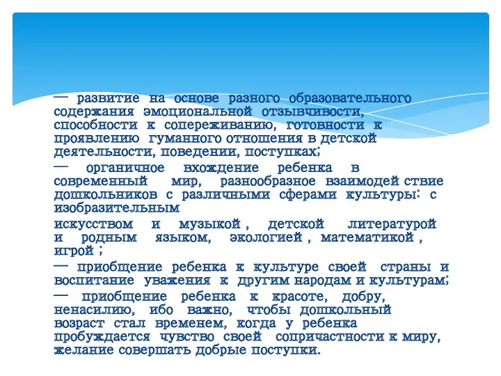 — развитие на основе разного образовательного содержания эмоциональной отзывчивости, способности