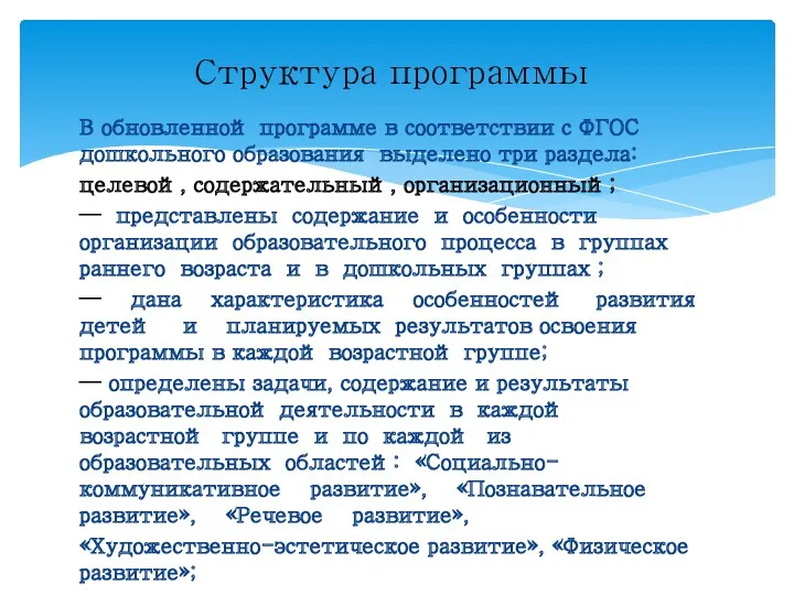 В обновленной программе в соответствии с ФГОС дошкольного образования выделено