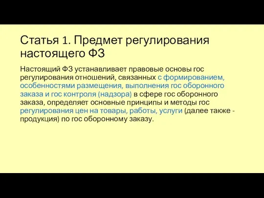 Статья 1. Предмет регулирования настоящего ФЗ Настоящий ФЗ устанавливает правовые