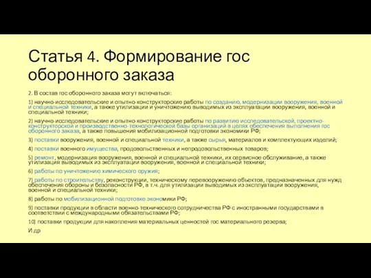 Статья 4. Формирование гос оборонного заказа 2. В состав гос