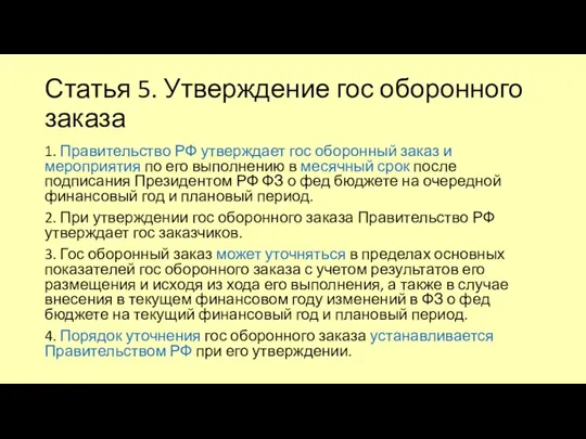 Статья 5. Утверждение гос оборонного заказа 1. Правительство РФ утверждает