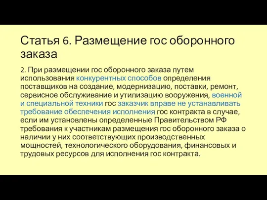 Статья 6. Размещение гос оборонного заказа 2. При размещении гос