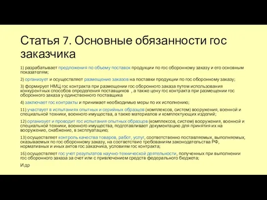 Статья 7. Основные обязанности гос заказчика 1) разрабатывает предложения по