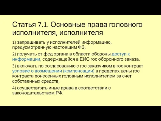 Статья 7.1. Основные права головного исполнителя, исполнителя 1) запрашивать у