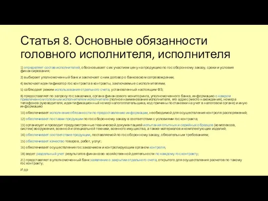 Статья 8. Основные обязанности головного исполнителя, исполнителя 1) определяет состав