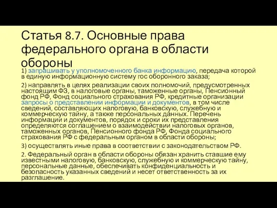 Статья 8.7. Основные права федерального органа в области обороны 1)