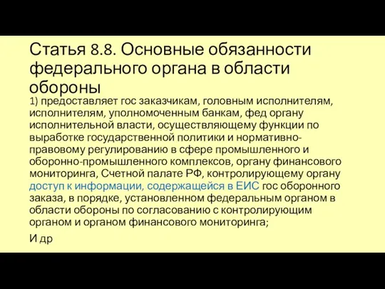 Статья 8.8. Основные обязанности федерального органа в области обороны 1)